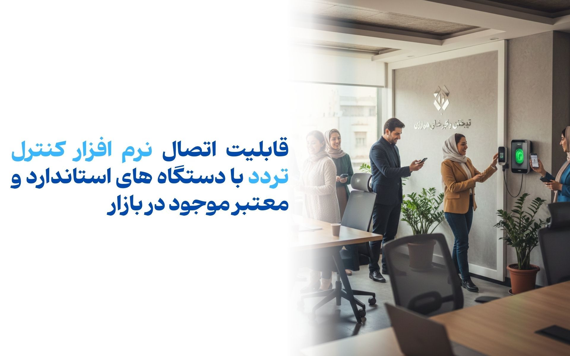 قابلیت اتصال نرم افزار کنترل تردد با دستگاه های استاندارد و معتبر موجود در بازار